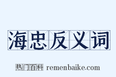 海忠反义词是什么意思的图片